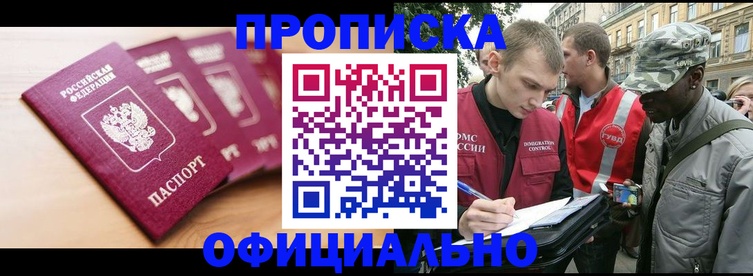 купить прописку в Камышине